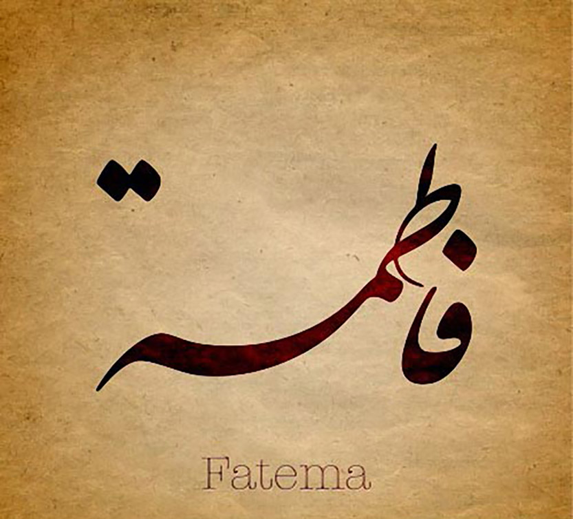 صور اسم فاطمه , اجمل خلفية باسم البنت Fatima صبايا كيوت