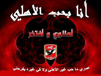 صور الاهلي , اجدد صور محبى النادى الاهلى