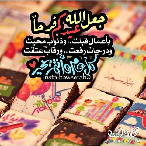 رمزيات عيد الاضحى من الانستقرام , اجمل رمزيات معبرة عن عيد الاضحي من الانستقرام