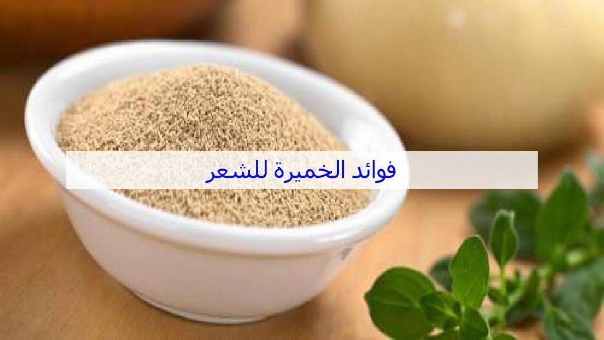 خلطات الخميرة للشعر