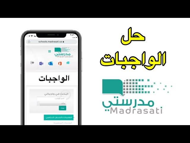 طريقة حل الواجب في منصه مدرستي , مدرستى اسهل الطرق لحل الواجبات