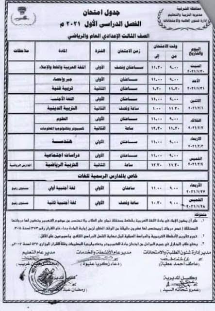 جدول امتحانات الاعدادية 2024 الجيزة , تعرفوا ع اوقات الامتحانات