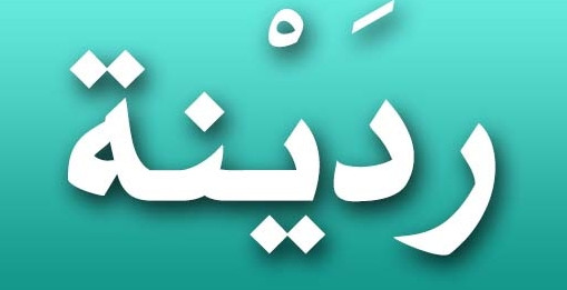 معنى اسم ردينة , سمي ابنتك اسم مشوق و جديد