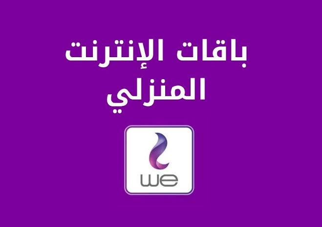 باقات وي الانترنت المنزلي , اجدد وأحدث عروض من we