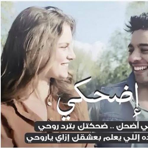 كلمات اغنية اضحكي , اجمل اغانى الفنان محمد جمال