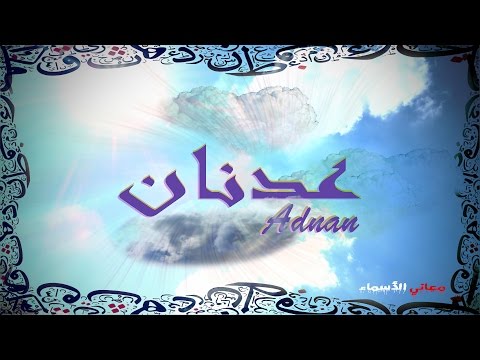 معنى اسم عدنان , صفات حاملة اسم عدنان بالتفصيل