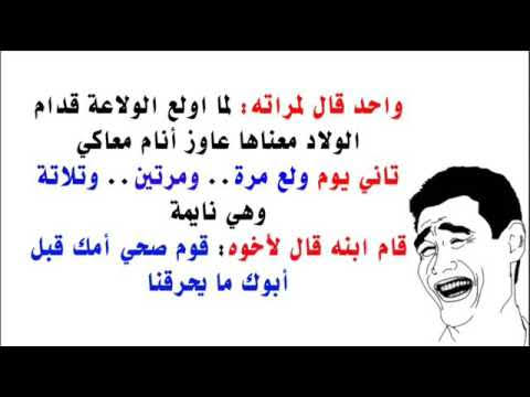 نكت ساخنة للمتزوجين , اسمع ومش هتقدر تمسك نفسك من الضحك