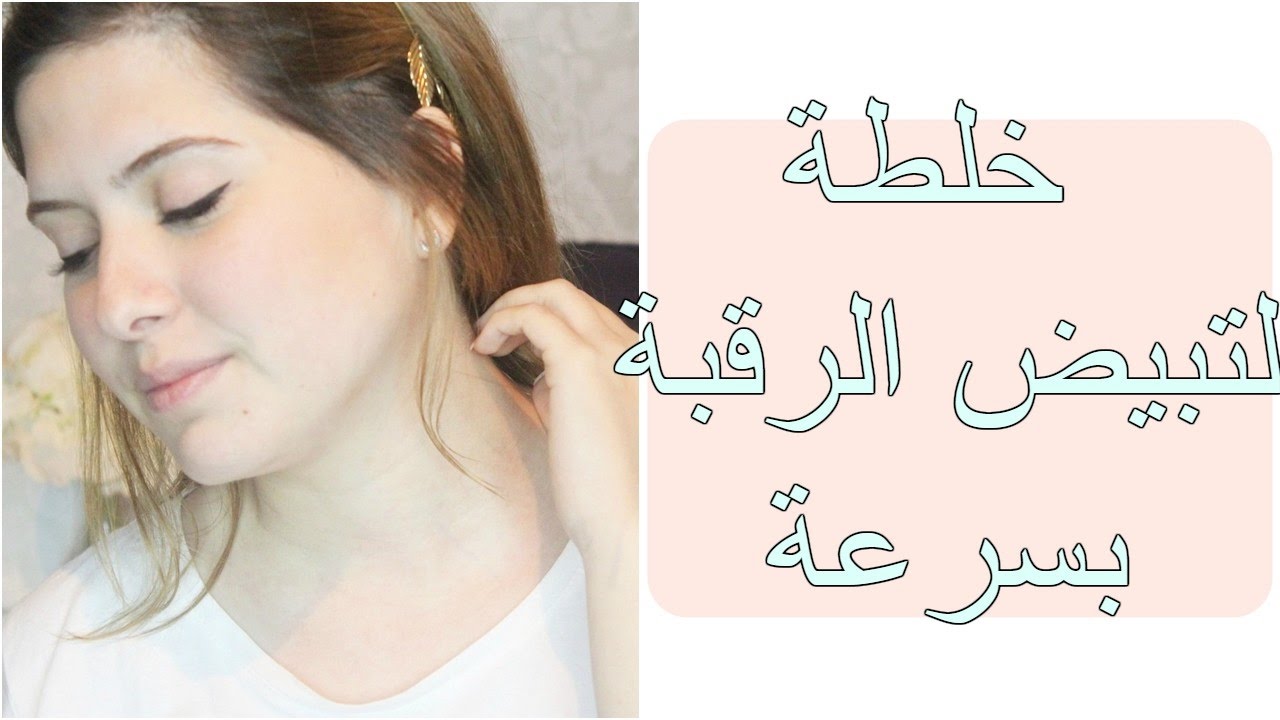 تخلصي من اسمرار الرقبه في يومين , تبييض الرقبة بطرق سحرية