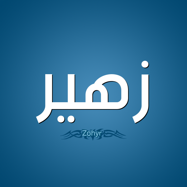 معنى اسم زهير , اسم رحته حلوة