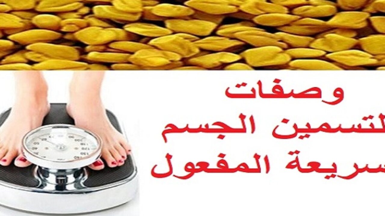 اكلات تزود الجسم في اقل من شهر , خلطات تسمين سريعه