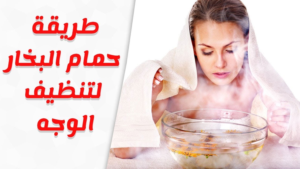 طريقه عمل حمام بخار للوجه في البيت , حمام بخار للوجه