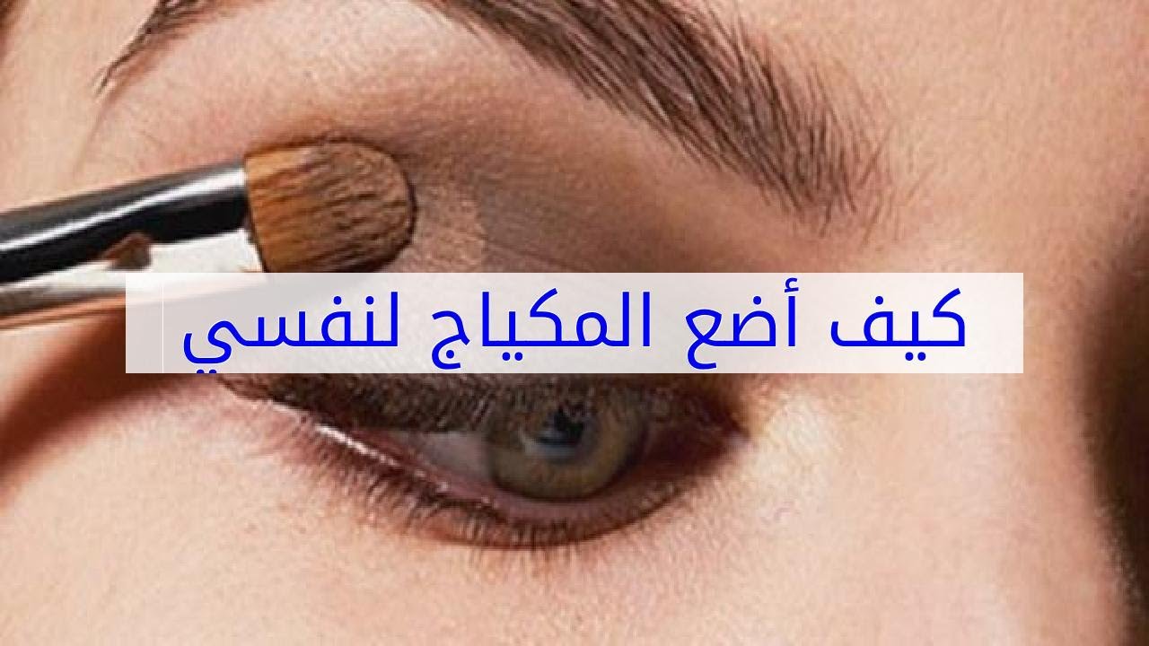 طريقه سهله لوضع المكياج , كيف اضع المكياج