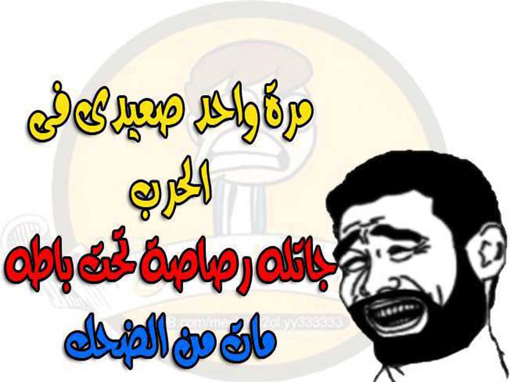 نكت على الصعايدة , مينفعش تفوتك