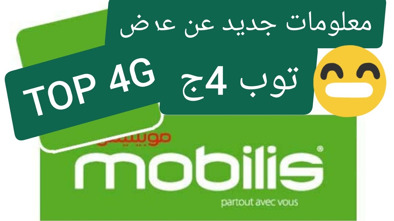 عروض 4g موبيليس , احدث عروض موبيلي على 4g