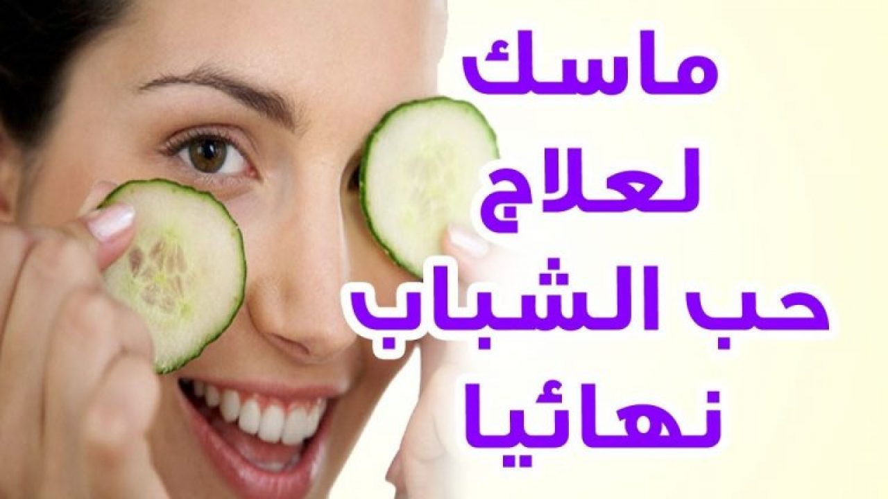 علاجات طبيعيه لحب الشباب , خلطة لحب الشباب للبشرة الدهنية