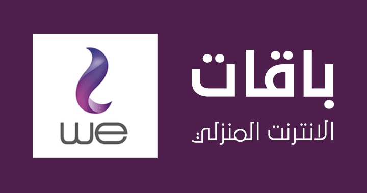 اسعار باقات النت المنزليwe , عروووض مميزه من we