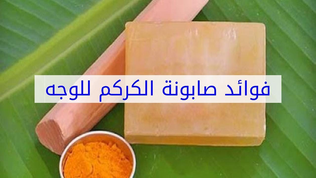 الفوائد المذهله لصابونه الكركم , صابونة الكركم للوجه