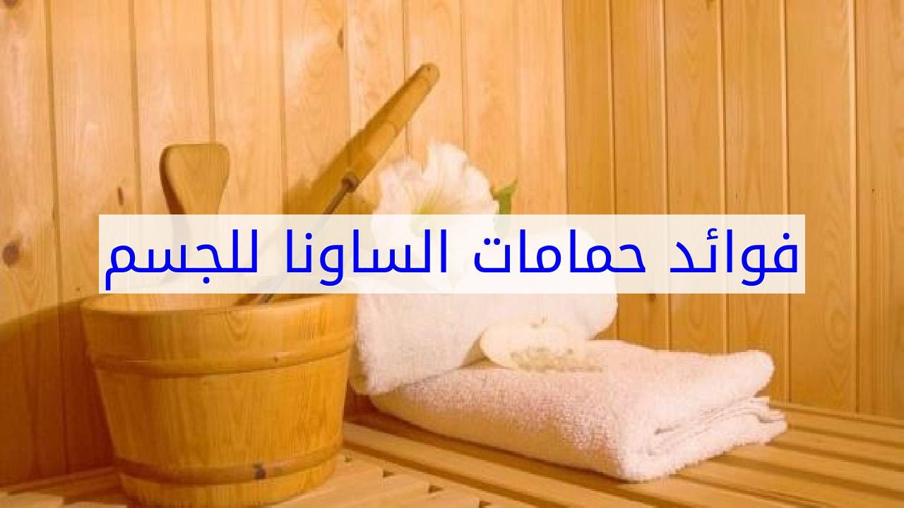 فوائد حمام السونا , فوائد مدهشة للجسم من حمام الساونا