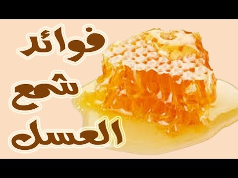 فوائد شمع النحل , استخدامات شمع العسل المفيدة