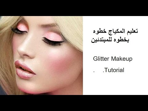 دورة تعليم المكياج , تعليم المكياج makeup بالفيديو