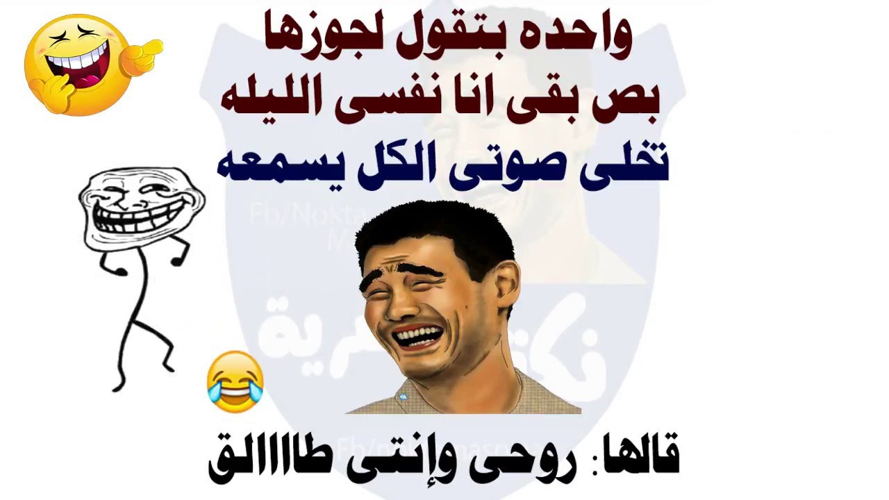 نكت مصرية وسخة , هتموت من الضحك