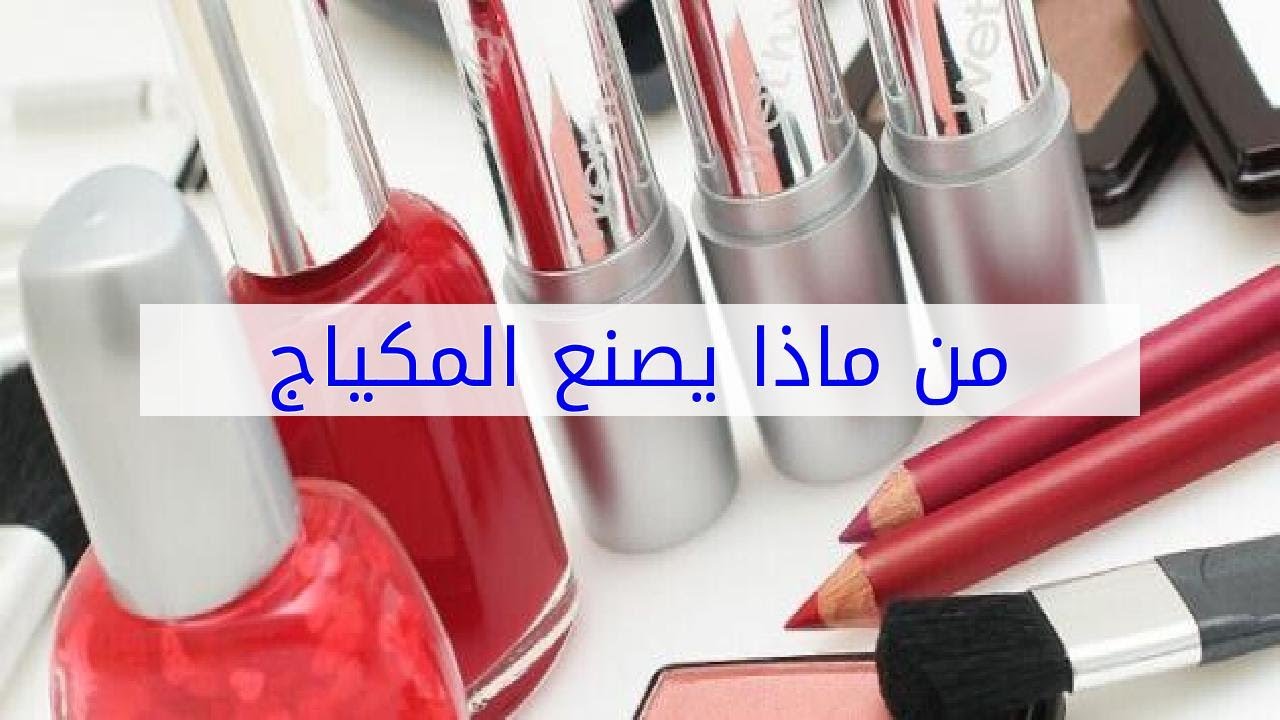 هل تعلمي من اين يصنع المكياج , كيف يصنع المكياج