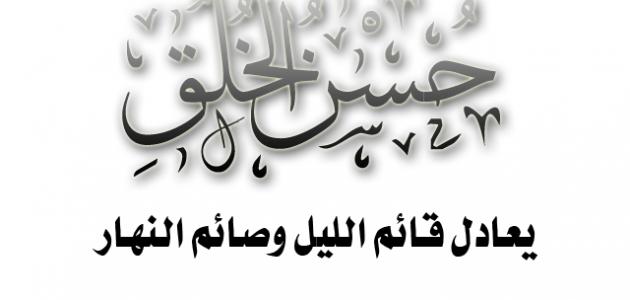 حكمة عن حسن الخلق , حكم عن الخلق الحسن