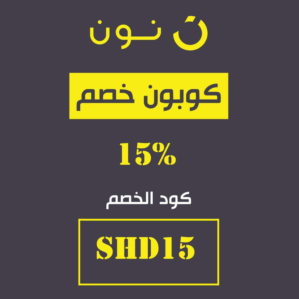 خصم نون 15 , خصوماااات نون تصل الى 15 %