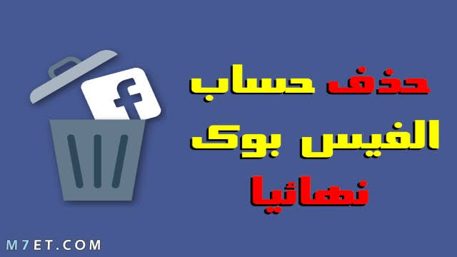 حذف حسابي الفيس بوك , اسهل طريقه لحذف حساب فيس نهائيا