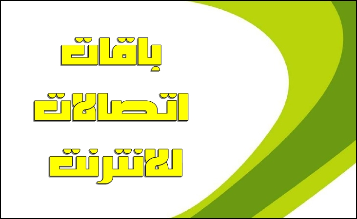 اسعار باقات اتصالات نت , احدث العروض لشركه اتصالات