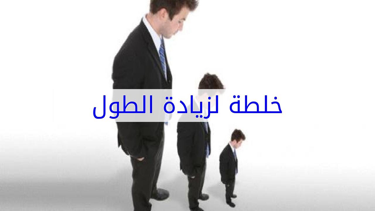 وصفه سحريه لزياده الطول , خلطة لزيادة الطول