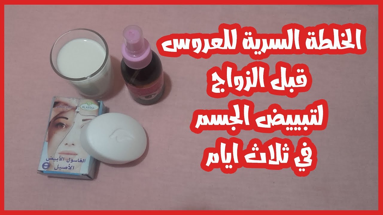 خلطة تبييض الجسم للعروس , هديه لكل عروسه مقبله علي الزواج