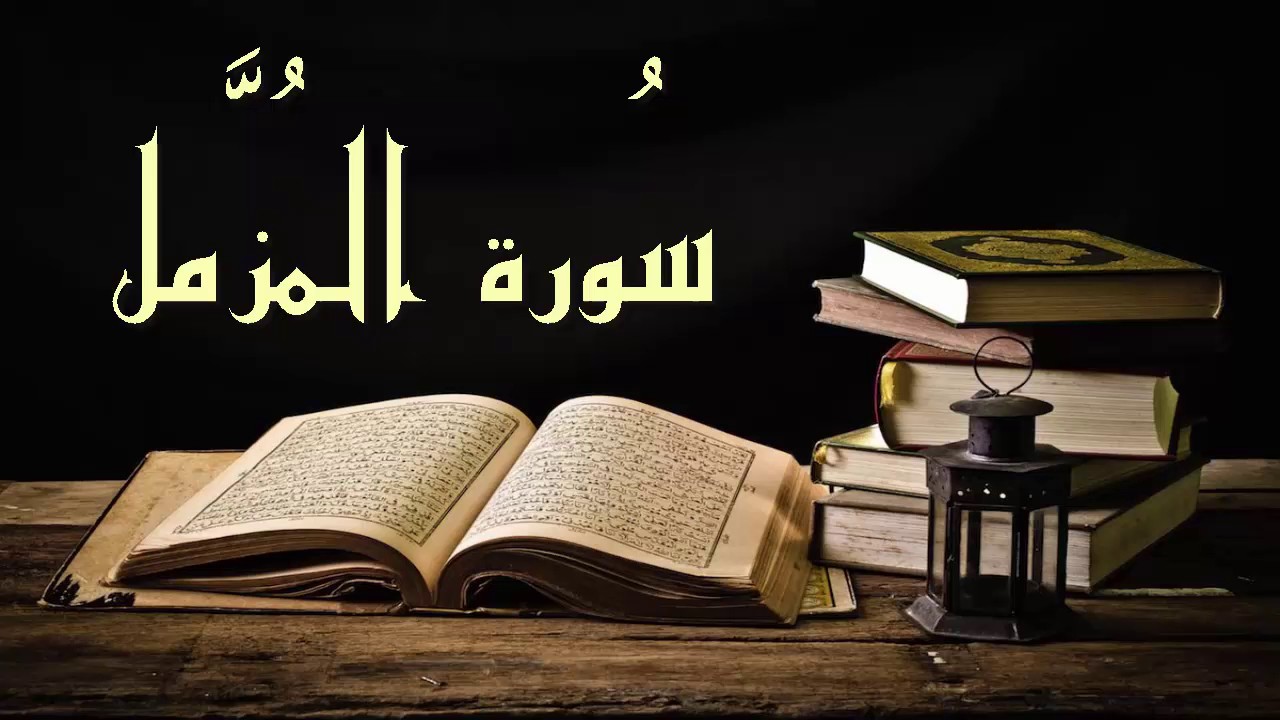 فوائد سورة المزمل , فوائد سورة المزمل وسبب تسميتها