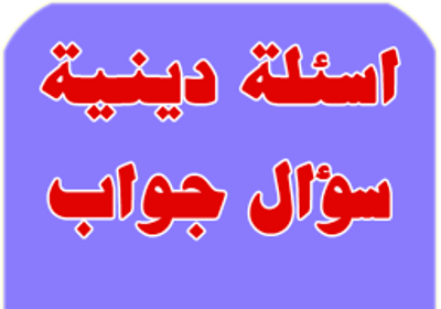 اسئلة دينية مع الجواب , مجموعة من الأسئلة الدينية مع اجابتها