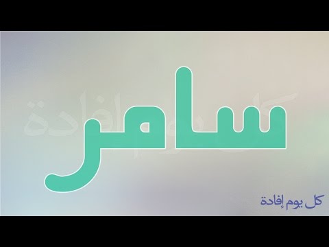 معنى اسم سامر , صفات صاحب اسم سامر