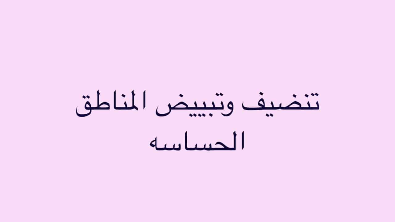 اقوي الخلطات لتفتيح البيكيني للعرايس , تبييض المناطق الحساسة