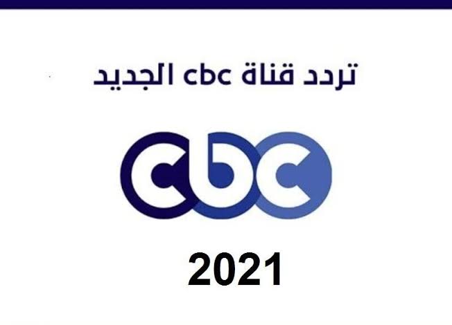 تردد cbc الجديد , اجدد وأحدث ترددات cbc