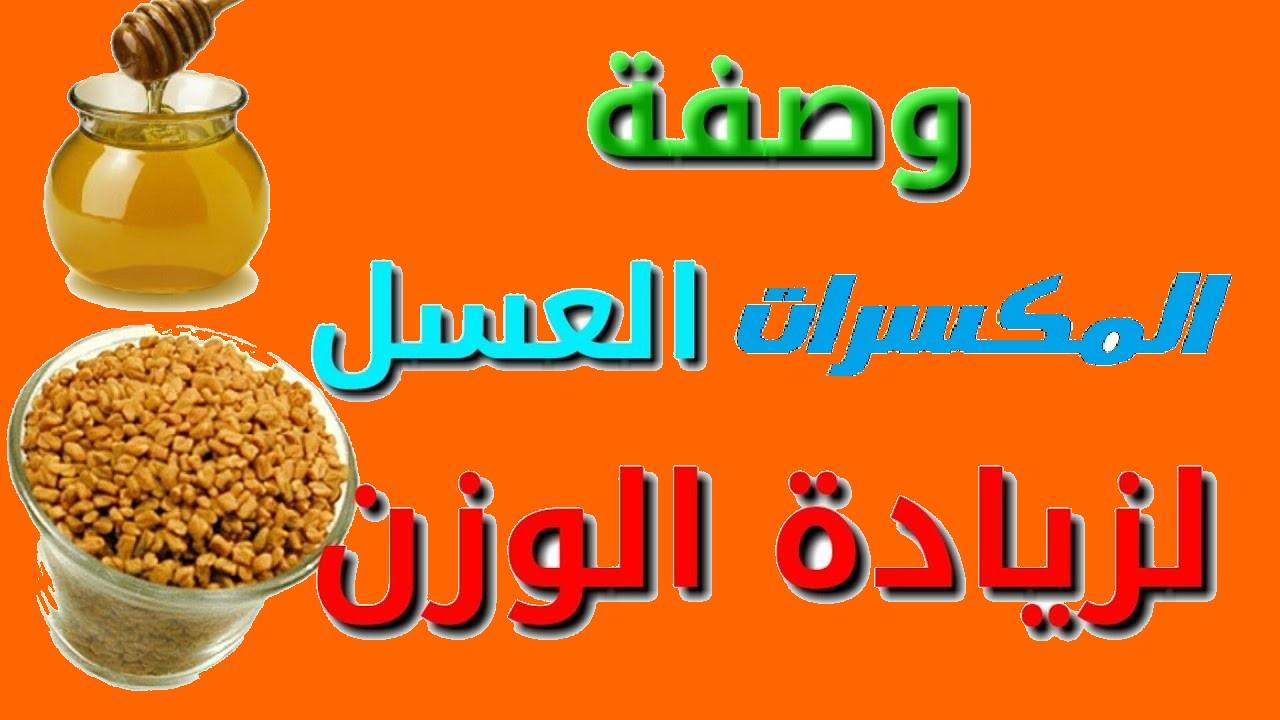 وصفه لزياده الوزن بسرعه , خلطات تسمين الجسم