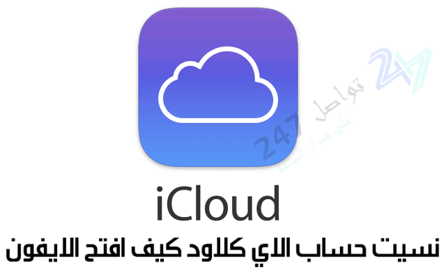 نسيت حساب الاي كلاود , ازاى ترجع حساب التى كلاود الخاص بك