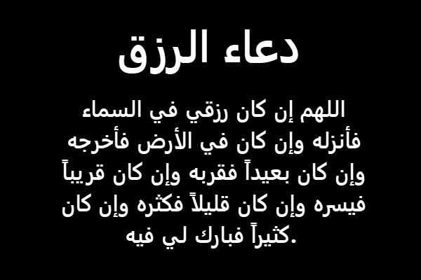 دعاء الرزق الحلال , ادعوا بالدعاء ده لفتح بابا الرزق