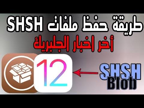 حفظ ملفات shsh , خطوات وطرق بسيطه لحفظ الملفات