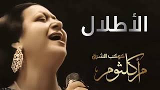 كلمات اغنية الاطلال ام كلتوم , اجمل اغانى الفنانه ام كلثوم