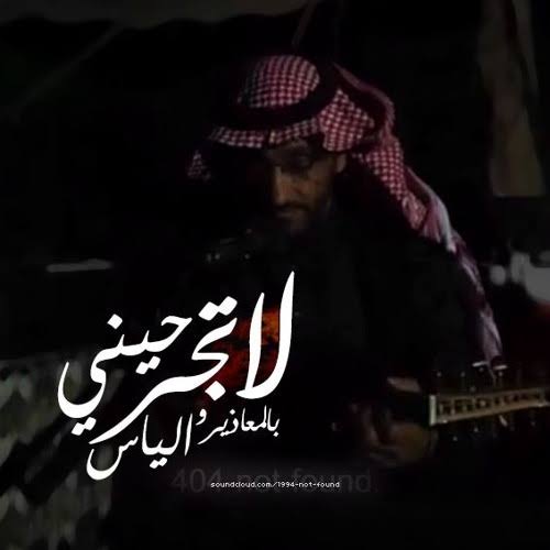 لا تجرحيني كلمات , اشهر اغانى الفنان محمد عبده