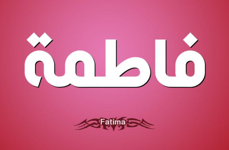 صور اسم فاطمه , اجمل خلفية باسم البنت Fatima