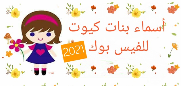 اسماء فيس بوك بنات 2024 , احدث اسماء البنات على الفيس بوك