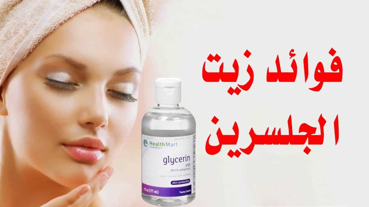 زيت الجلسرين للوجه , استخدامات زيت الجليسرين المتعدده للبشره