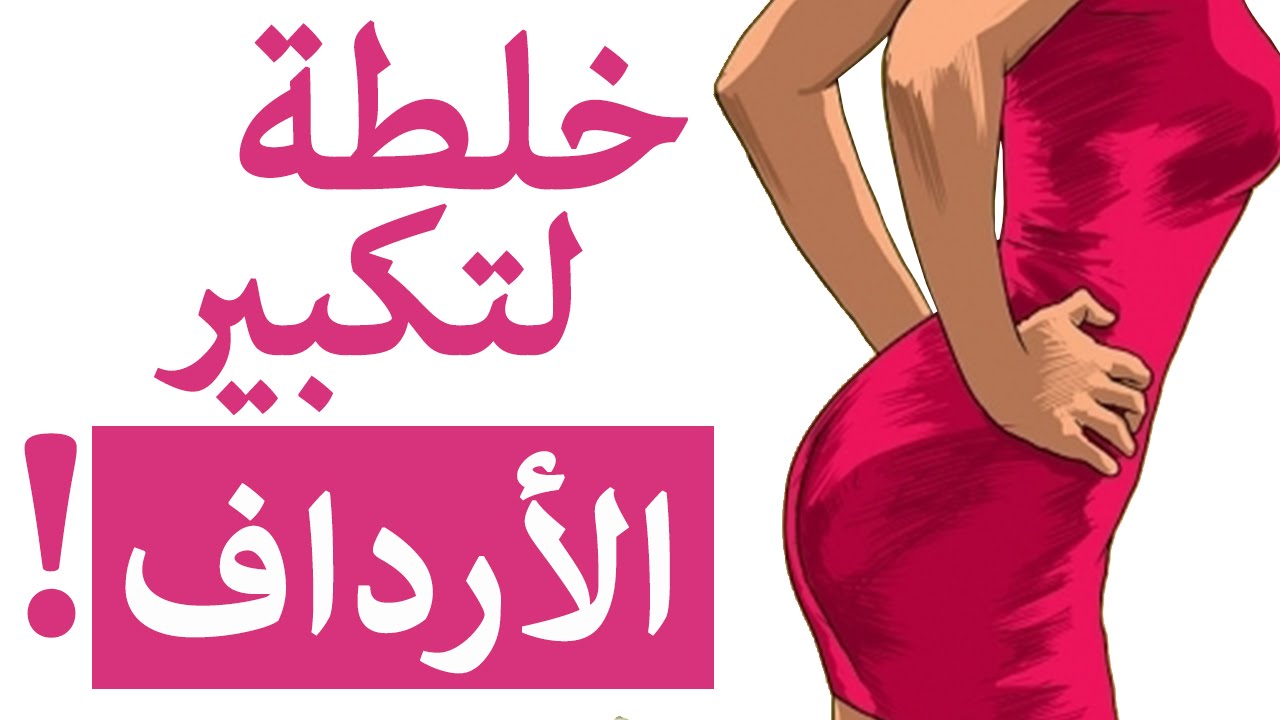 تكبير المؤخره في اسبوع , خلطات لتسمين الارداف