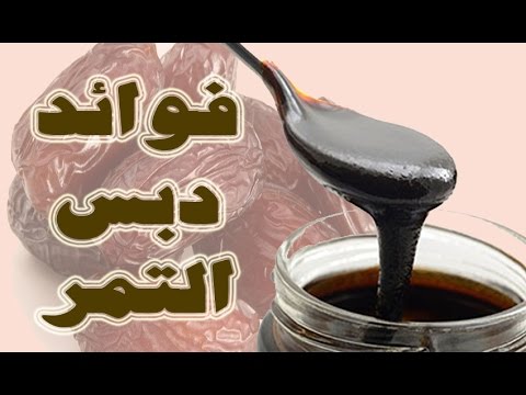 فوائد دبس التمر - اثر شرب دبس التمر