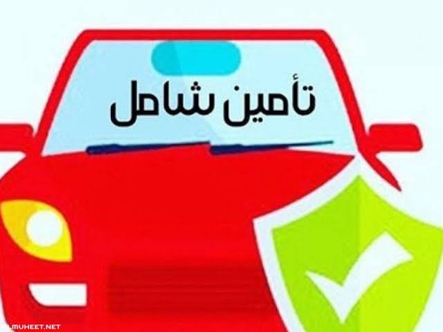 اسعار تامين السيارات 2024 , اهم شروط واسعار التأمين هذه الفتره