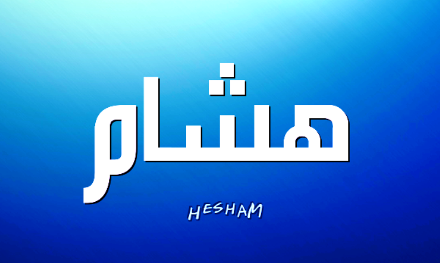 1300 1 صور اسم هشام - خلفيات روعة باسم الشاب هشام أزهار سلطان